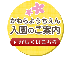 かわらようちえん入園のご案内