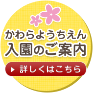 かわらようちえん入園のご案内