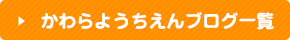 かわらようちえんブログ一覧