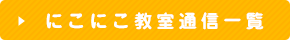 にこにこ教室通信一覧