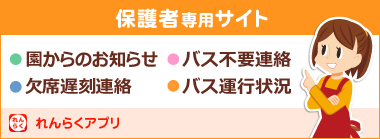 保護者専用サイト れんらくアプリ