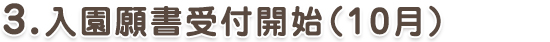 3.入園願書受付開始（10月）