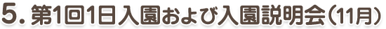 5.第1回1日入園および入園説明会（11月）