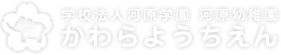 学校法人河原学園　河原幼稚園　かわらようちえん