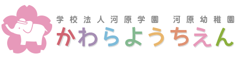 学校法人河原学園　河原幼稚園　かわらようちえん