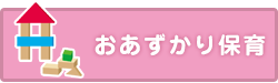 おあずあり保育(延長保育)