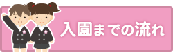 入園までの流れ