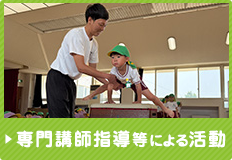 専門講師指導等による活動